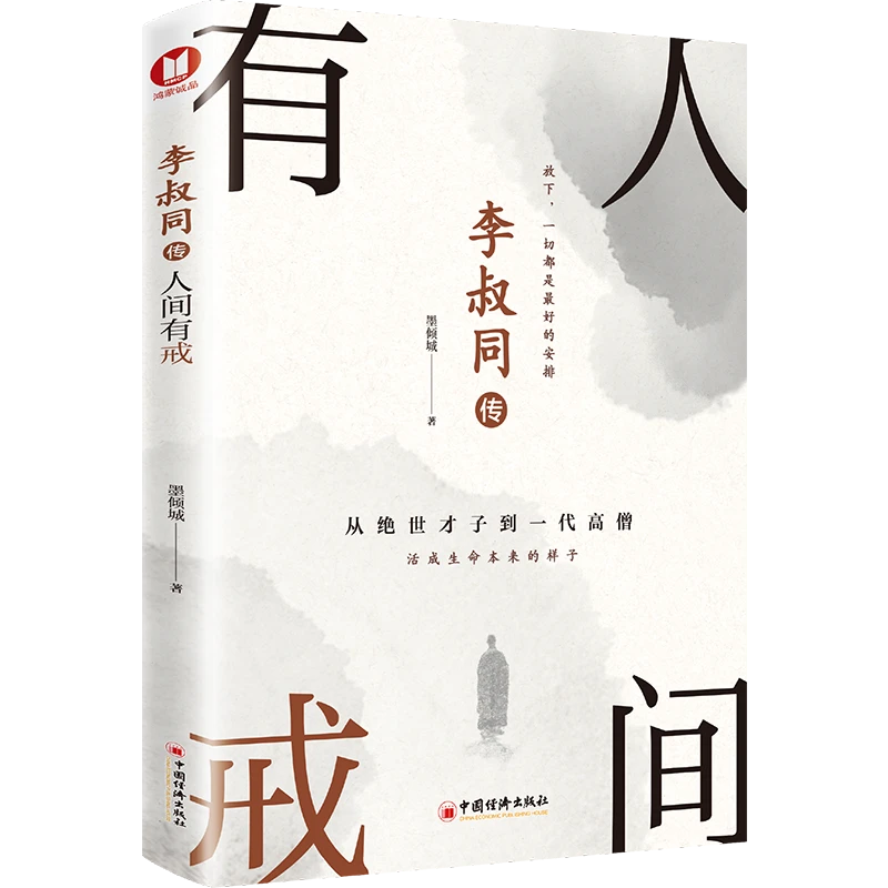 李叔同传人间有戒书籍推荐经典弘一法师正版一切都是最好的安排