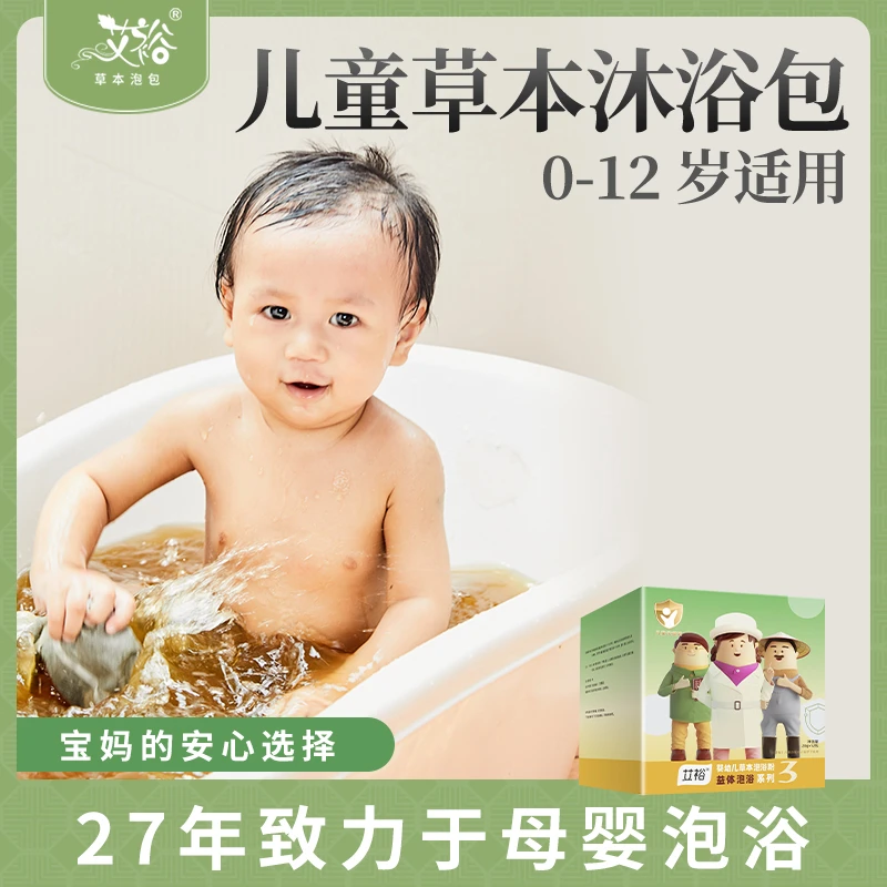 艾裕[赶走鼻涕虫]婴儿艾草包药浴泡包 儿童浴泡澡包