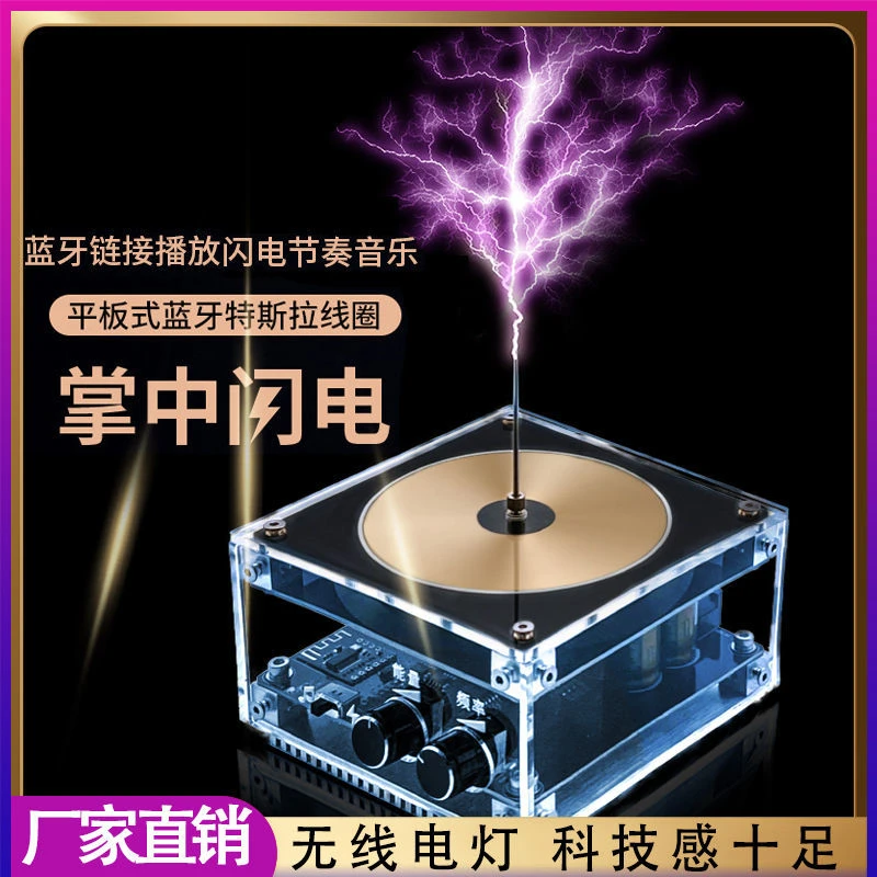 新款音乐特斯拉线圈人造闪电可触摸闪电玩具输入蓝牙科学实验礼物
