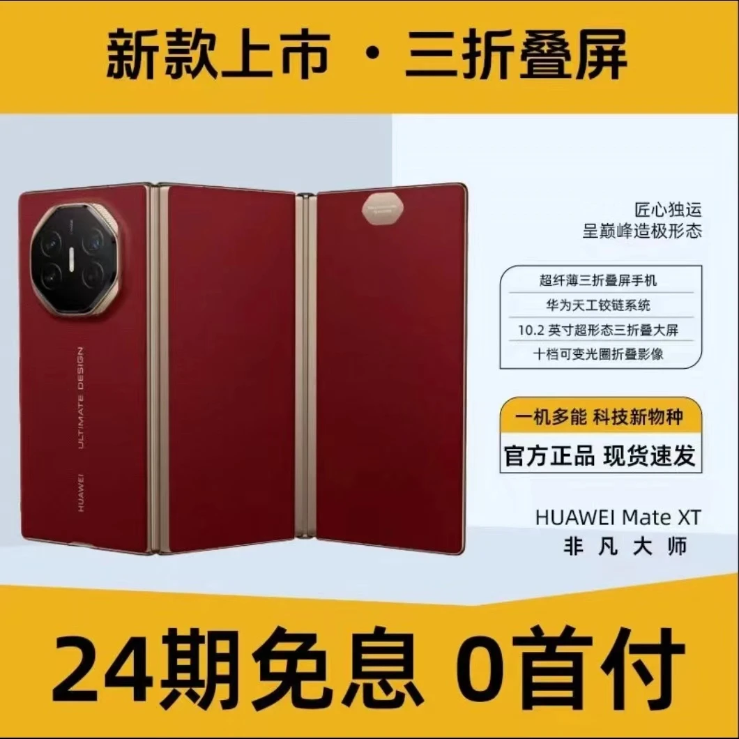 未使用 Huawei/华为 【24期免息】Mate XT非凡大师三折叠屏10.2英寸