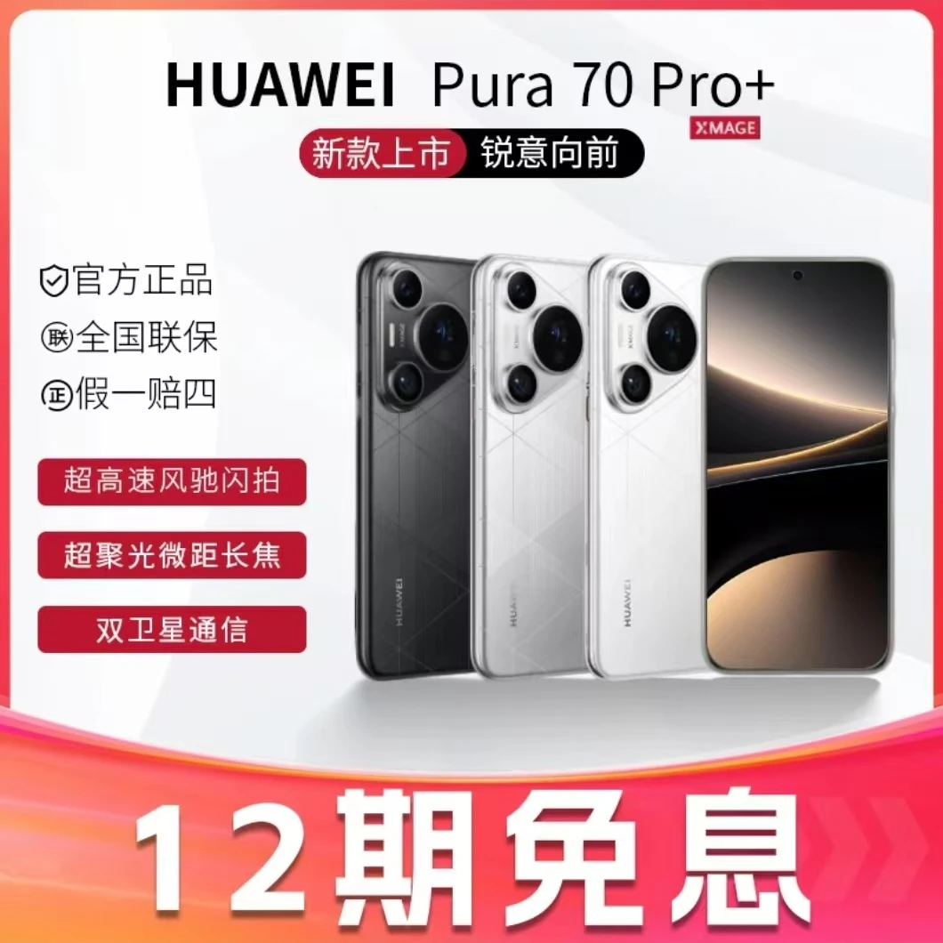 未使用 Huawei/华为 【12期免息】Pura70pro+双卫星闪拍双卡手机