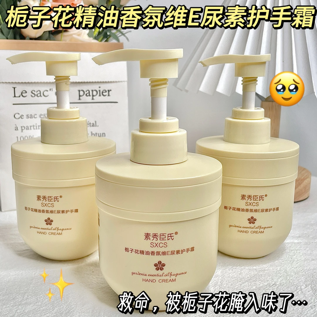【300g大容量】素秀臣氏栀子花精油香氛维E护手霜保湿滋润润肤