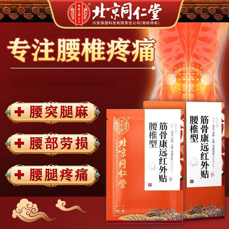 北京同仁堂筋骨康腰椎型远红外贴 腰部扭伤腰背劳累劳损下背疼痛促进血液循环辅助消炎消肿止痛内廷上用腰椎型筋骨康远红外贴