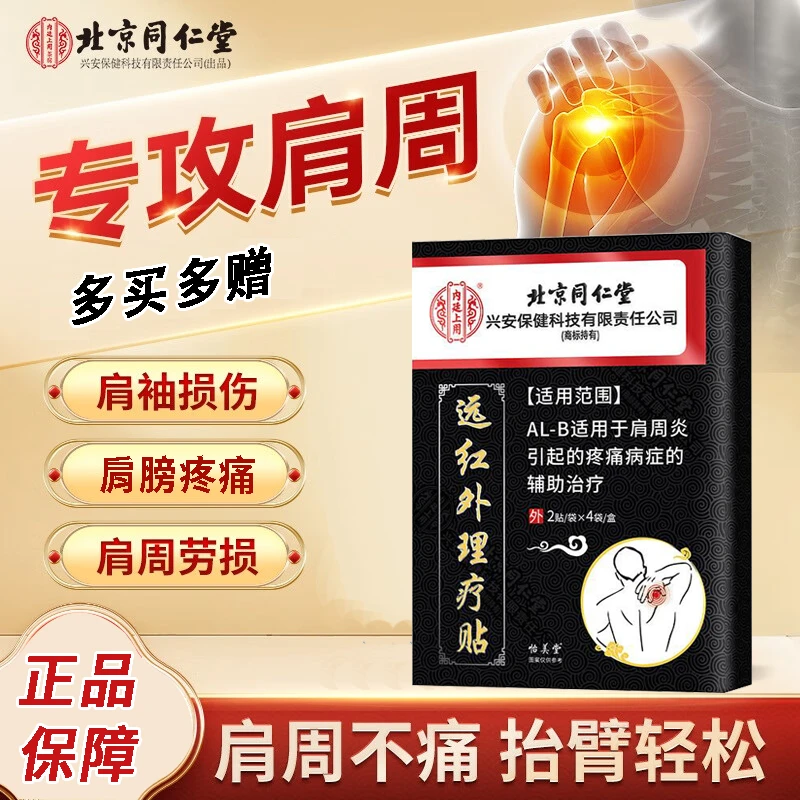 北京同仁堂肩周炎远红外理疗贴肩膀疼痛僵硬酸痛肩关节不适热敷专用辅助治疗内廷上用