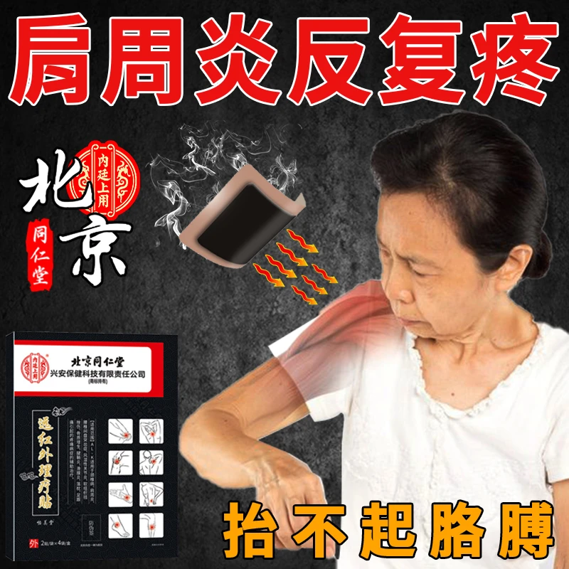 北京同仁堂肩周炎专用膏药贴颈肩酸痛肩膀疼抬不起胳膊热敷贴北京同仁堂内廷上用远红外理疗贴
