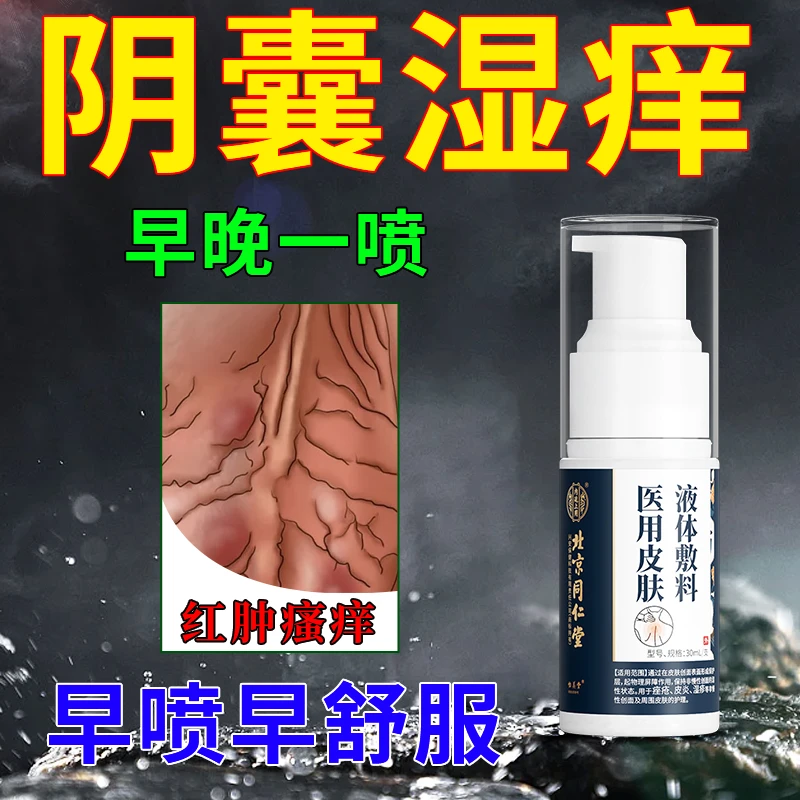 内廷上用医用皮肤液体敷料阴囊潮湿阴囊湿疹男士下体瘙痒止痒膏真菌感染