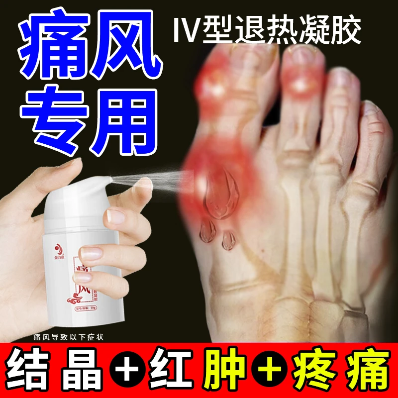 金力康痛风凝胶手脚趾痛结晶肿胀热痛风石活动受限下地痛金力康医用退热凝胶