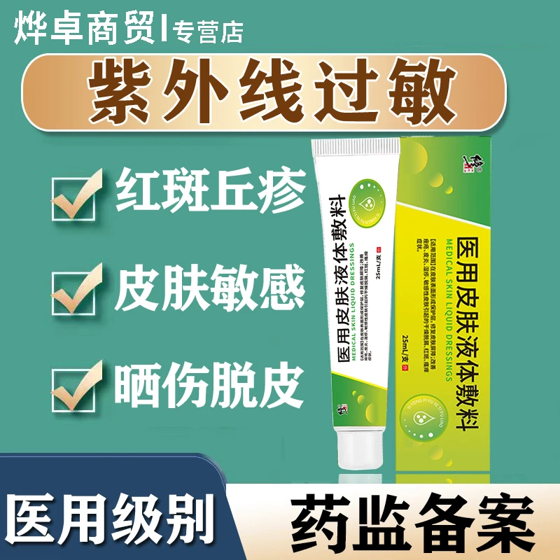 修正日光性皮炎紫外线过敏皮肤灼伤皮肤瘙痒红肿脱皮起水泡丘疹湿疹外用涂抹膏药修正医用皮肤液体敷料