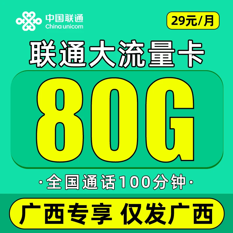 【仅发广西】29元联通流量卡80G全国通用流量电话卡手机卡100分钟Z