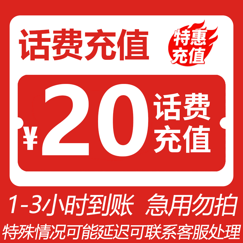 【话费充值】全国20元话费移动联通电信三网通48小时内到账