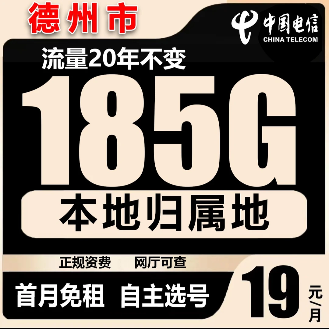 【德州市】电信流量卡19元185G低月租无限速官方正规套餐5G手机卡