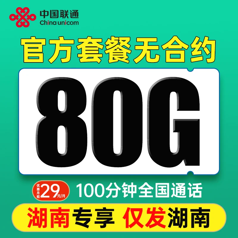 【仅发湖南】中国联通流量卡80G全国通用流量电话卡手机卡100分钟