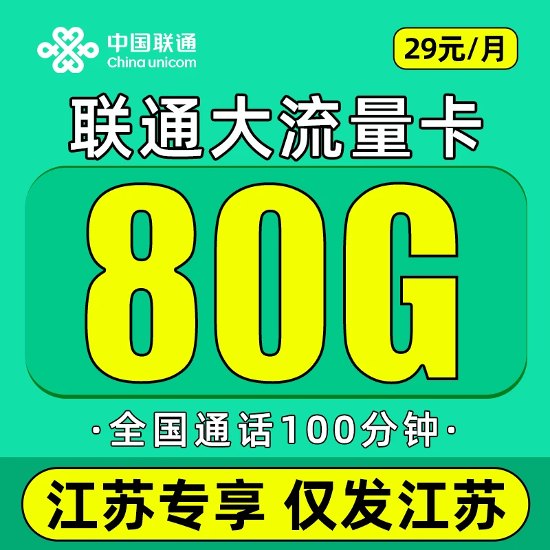 【仅发江苏】流量卡中国联通80G手机卡电话卡全国通用流量100分钟Z