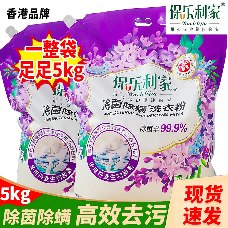 香港品牌保乐利家除菌除螨洗衣粉柔软衣物强力去渍、除菌除螨5kg