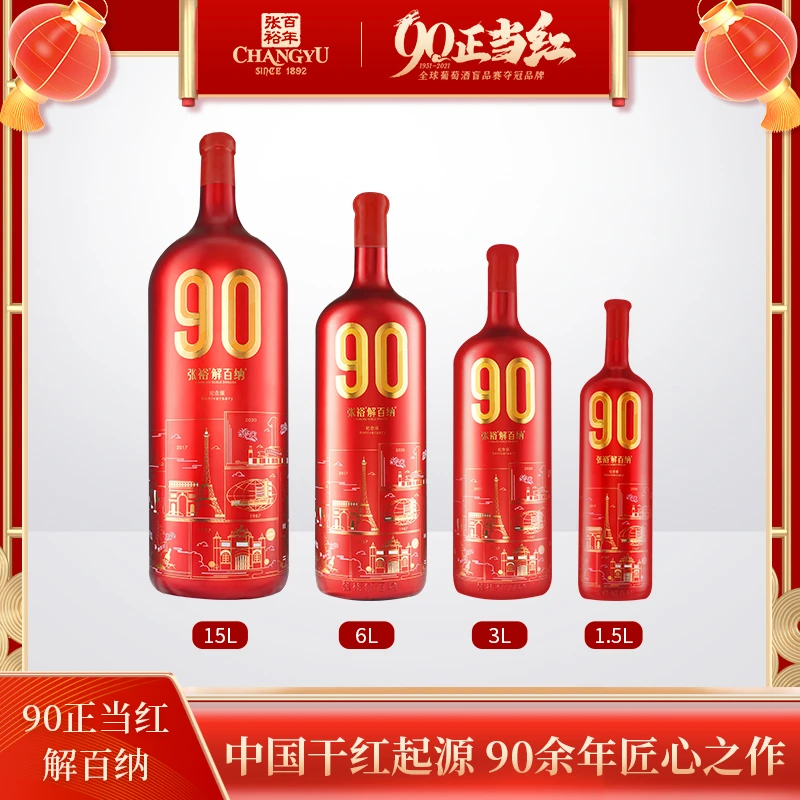 张裕官方旗舰90正当红纪念版解百纳果香陈酿干红葡萄酒精选送礼