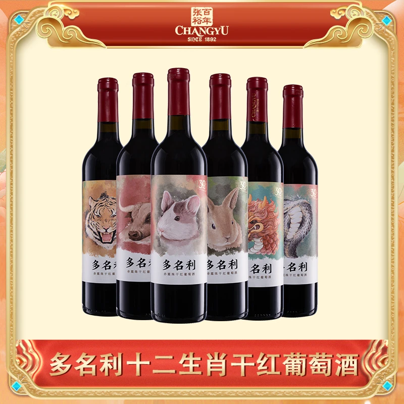 张裕官方旗舰店多名利十二生肖珍藏版干红葡萄酒果香浓郁750ml