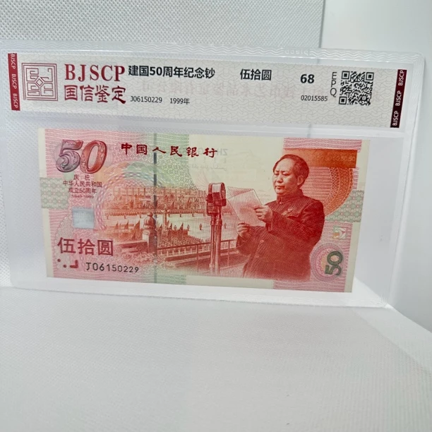 建国50周年纪念钞 国信评级68。随机发货