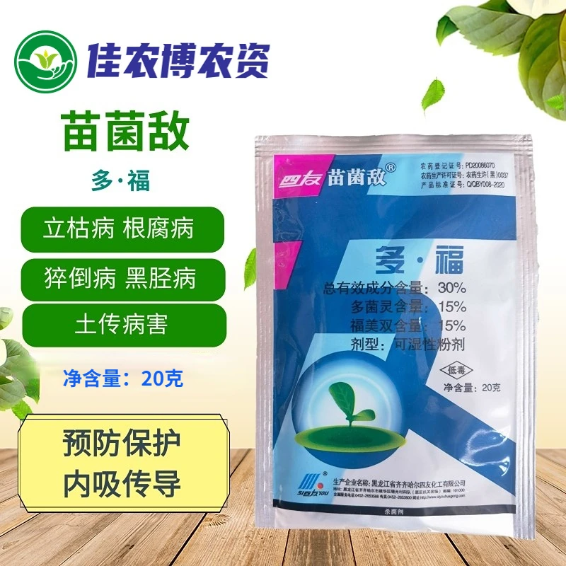 苗菌敌 30%多福 苗期猝倒病立枯病根腐病 土壤杀菌剂