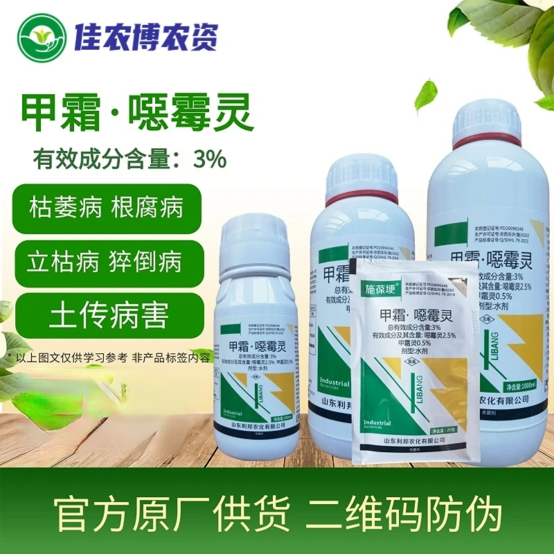 利邦 3%甲霜恶霉灵 黄瓜根腐病枯萎病猝倒病立枯病土传病害杀菌剂