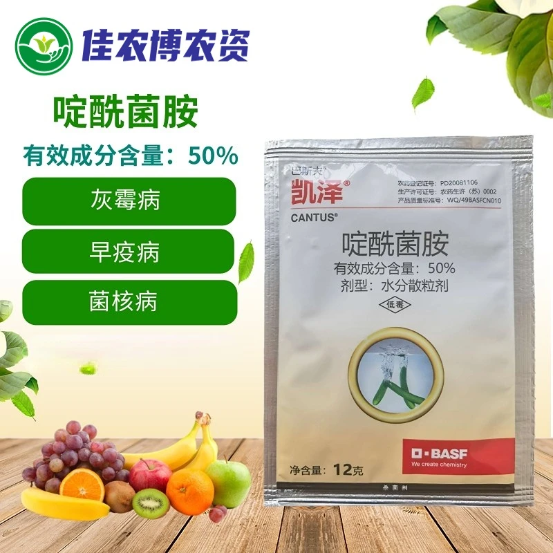 巴斯夫凯泽 50%啶酰菌胺 黄瓜葡萄灰霉病早疫病菌核病杀菌剂