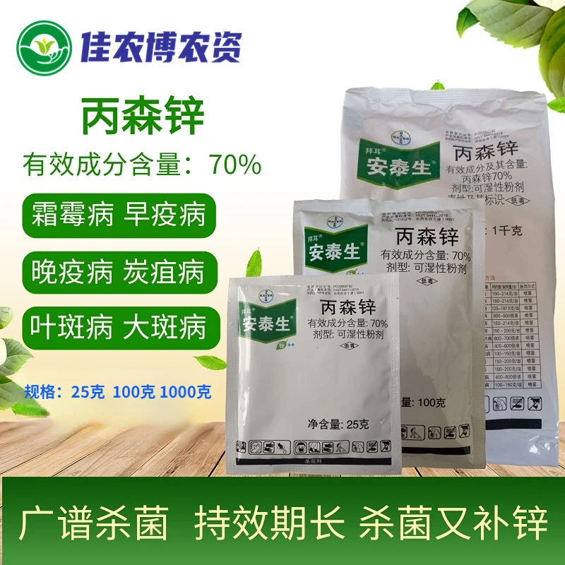 安泰生 70%丙森锌 葡萄黄瓜霜霉病疫病果树斑点落叶病杀菌剂