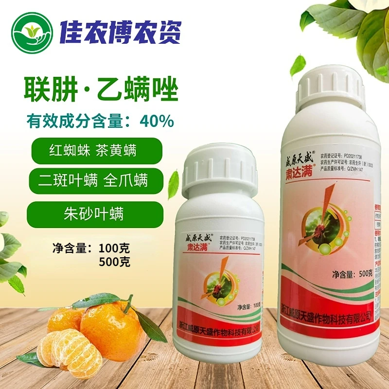 威原天盛 肃达满 40%联肼乙螨唑 红蜘蛛茶黄螨二斑叶螨螨虫杀虫剂
