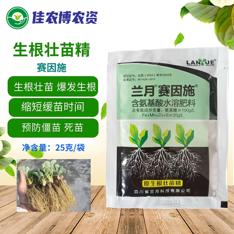 兰月 赛因施 生根壮苗精 花卉蔬菜中药材绿植多肉快速生根剂壮根
