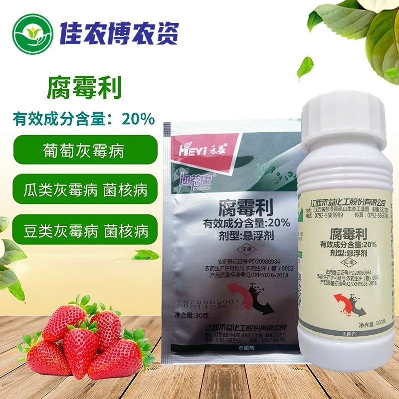 禾益 20%腐霉利 悬浮剂 灰霉病菌核病杀菌剂