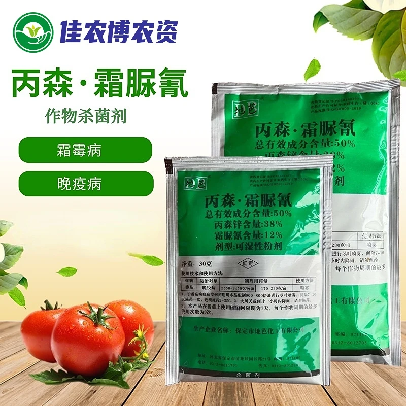 地芭 50%丙森霜脲氰 西红柿辣椒晚疫病黄瓜霜霉病杀菌剂