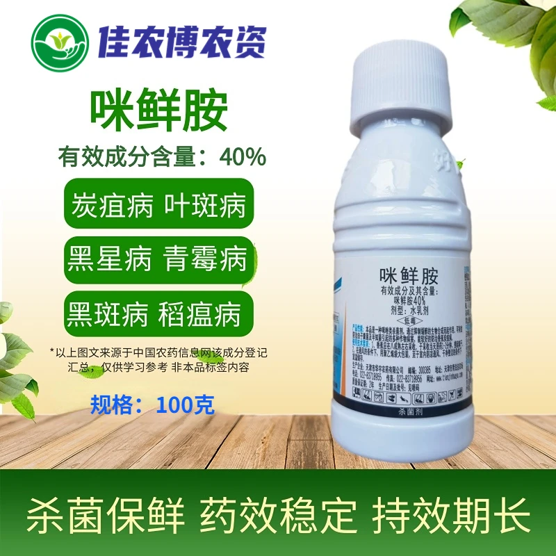 40%咪鲜胺 炭疽病冠腐病稻曲病叶斑病黑斑病青霉病杀菌剂