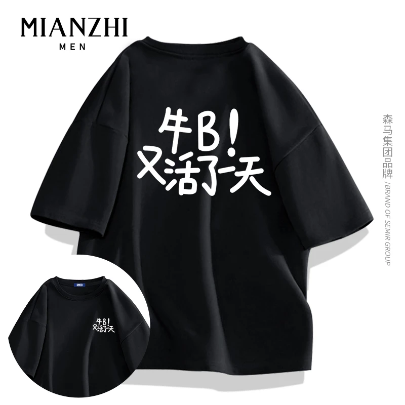 棉致牛b又活了一天文化衫t恤衫男士大码宽松五分半袖男生文字短袖