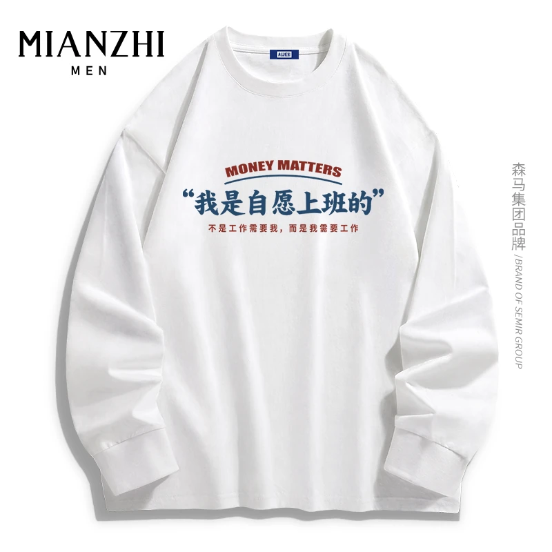 棉致品牌男装我是自愿上班的创意文字重磅t恤男工作专用省钱长袖