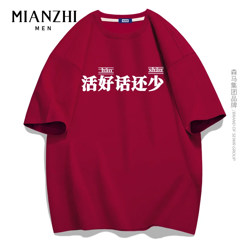 棉致品牌男装酒红色t恤男个性汉字活好话还少文化衫男士纯棉短袖