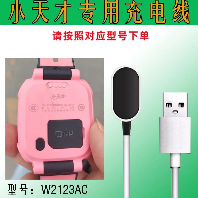 适用小天才w2123ac原装充电线 小天才W2123AC儿童电话手表充电器