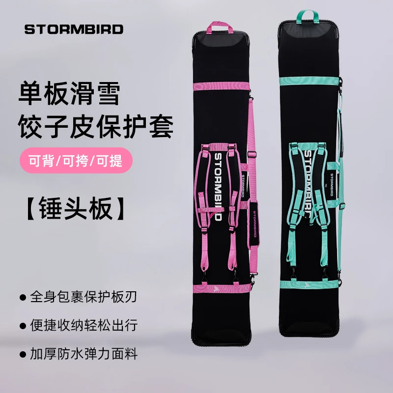 STORMBIRD锤头饺子皮单板专用包保护套雪板包便捷单肩双肩包防水