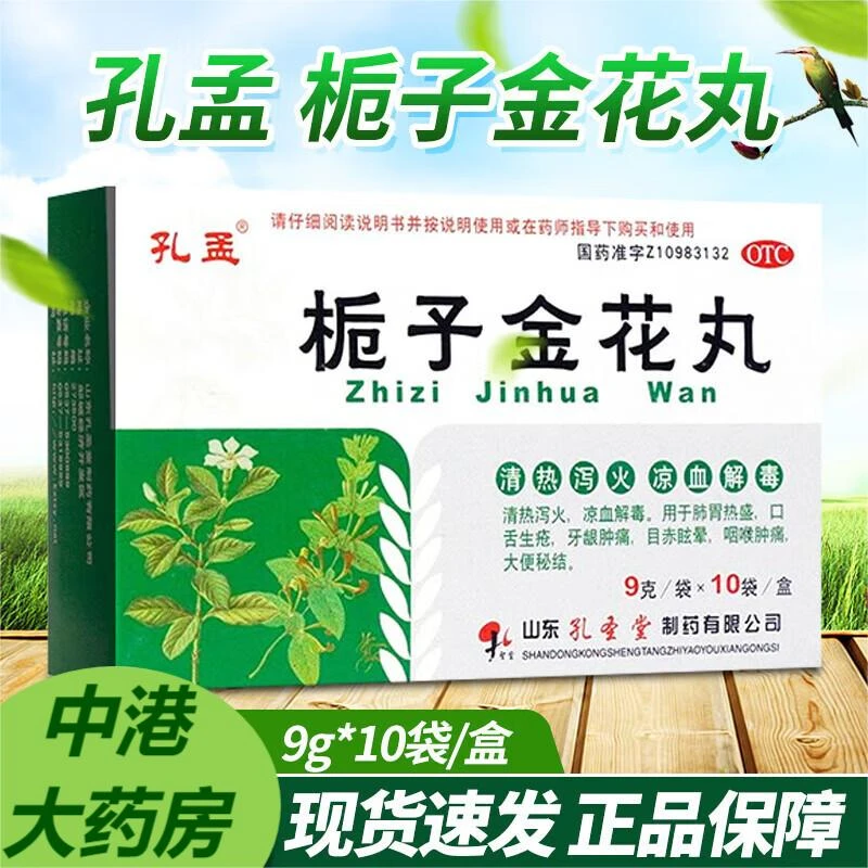 孔孟栀子金花丸9g*10袋 清热泻火凉血解毒牙龈肿痛咽喉肿痛便秘