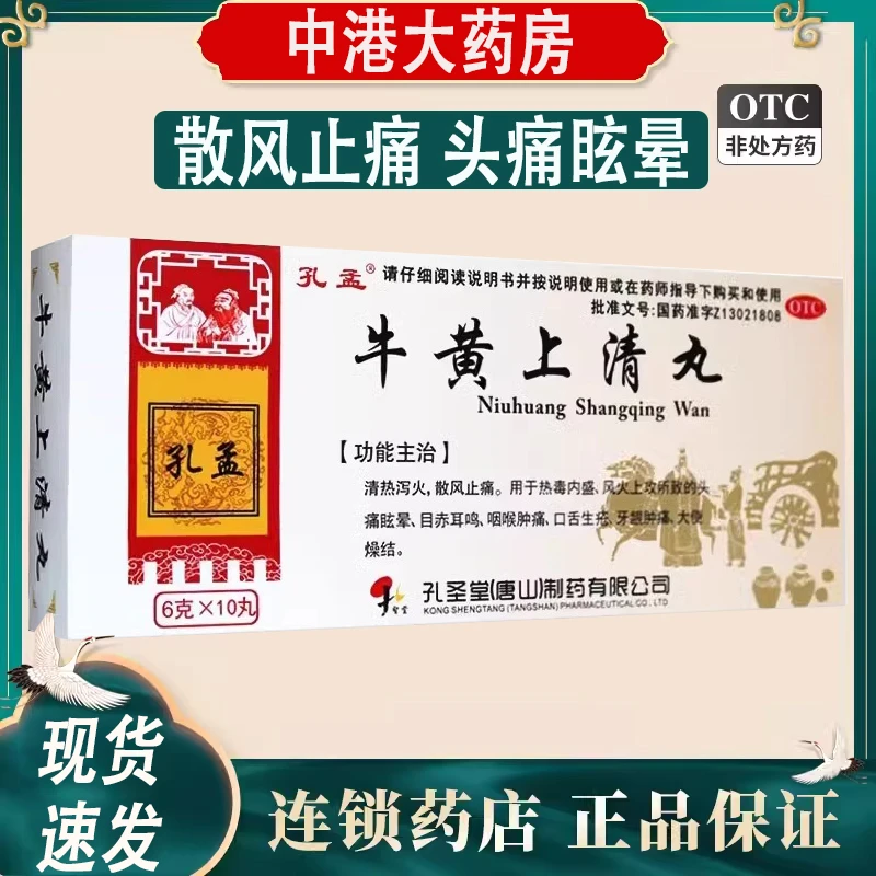 孔孟牛黄上清丸6g*10丸 清热泻火散风止痛热毒内盛头痛眩晕