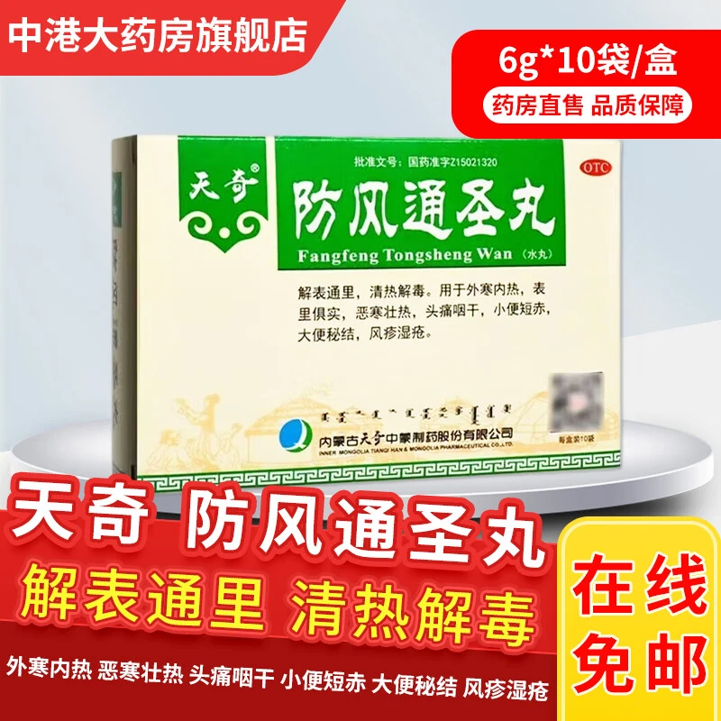 天奇防风通圣丸 6g*10袋 表里俱实恶寒壮热头痛咽干风疹湿疮防风通圣丸