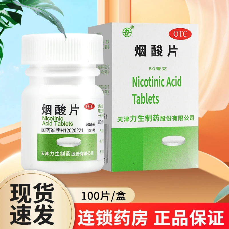 力烟酸片50mg*100片预防治疗烟酸缺乏症糙皮病烟酸片