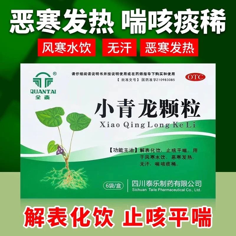 全泰小青龙颗粒13g*6袋解表止咳平喘风寒恶寒发热无汗喘咳痰稀