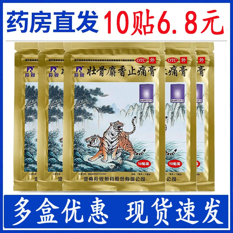 LINGRUI/羚锐壮骨麝香止痛膏7cm*10cm*10贴祛风湿活血止痛肌肉痛