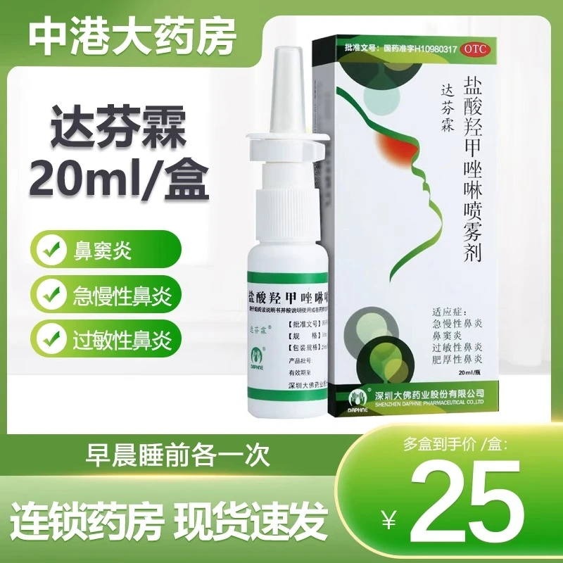 达芬霖盐酸羟甲唑啉喷雾剂0.05%*20ml慢性鼻炎肥厚性过敏性鼻炎