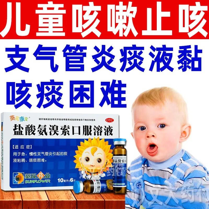 葵花康宝盐酸氨溴索口服溶液0.3%*10ml*6支儿童祛痰支气管炎咳痰