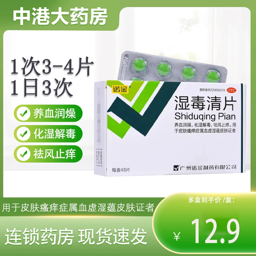 诺金湿毒清片0.6g*48片养血润燥化湿解毒祛风止痒皮肤瘙痒