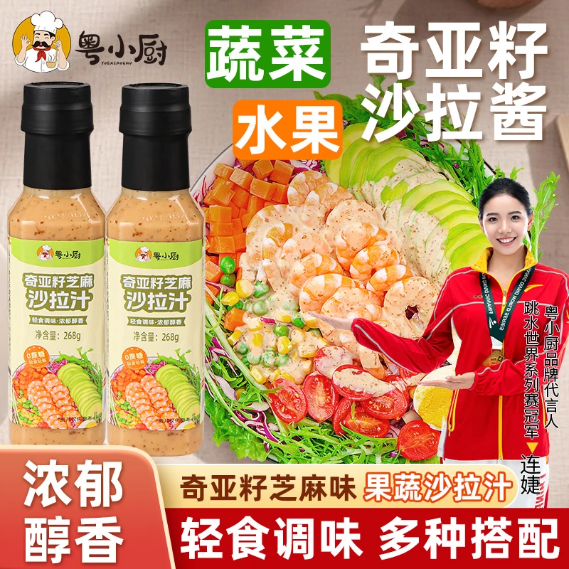 粤小厨0蔗糖添加奇亚籽芝麻沙拉汁轻食蔬菜水果焙煎芝麻瓶装