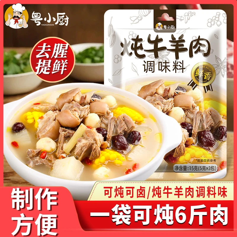 粤小厨炖牛羊肉调味料煲汤炖排骨头汤料包增香提鲜卤香辛料炖肉包