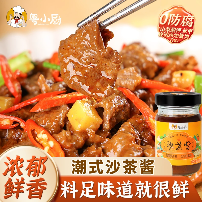 粤小厨【沙茶酱】潮汕特产牛肉火锅底料蘸酱牛腩煲牛肉丸沙爹酱拌面