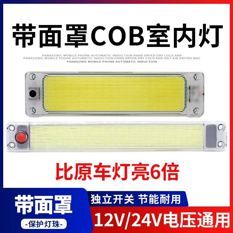 【途亮】双十二大促12v-24v驾驶室室内led阅读灯带罩108颗灯珠
