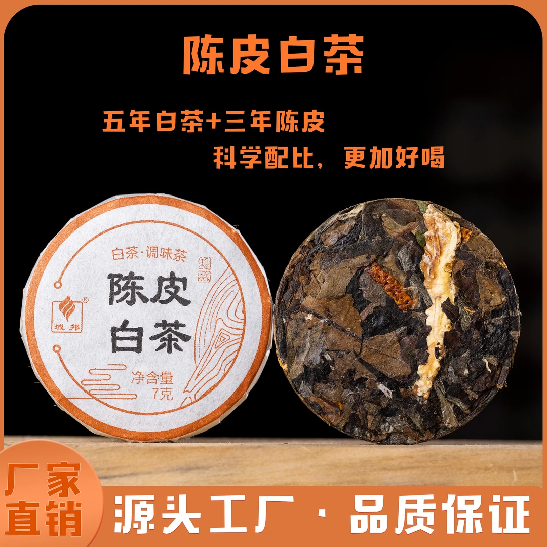 域邦【超值购】陈皮白茶 调味茶 玲珑圆饼7g/饼 调味白茶厂家直发