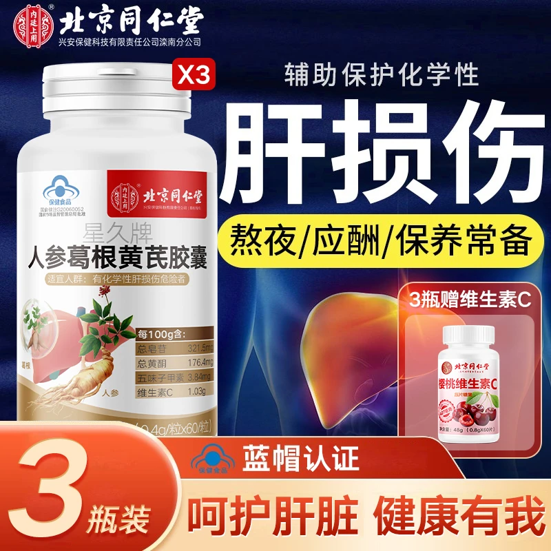 3瓶装人参葛根黄芪胶囊肝损伤保健养肝熬夜喝酒护肝胶囊